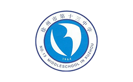 徐州市第十三中學